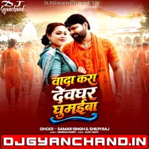 Devghar Ghumaiba Raja Ji Samar Singh ShilpiRaj Bolbam Song 2026 ( Royal GMS Bass Mix ) - Dj Gyanchand